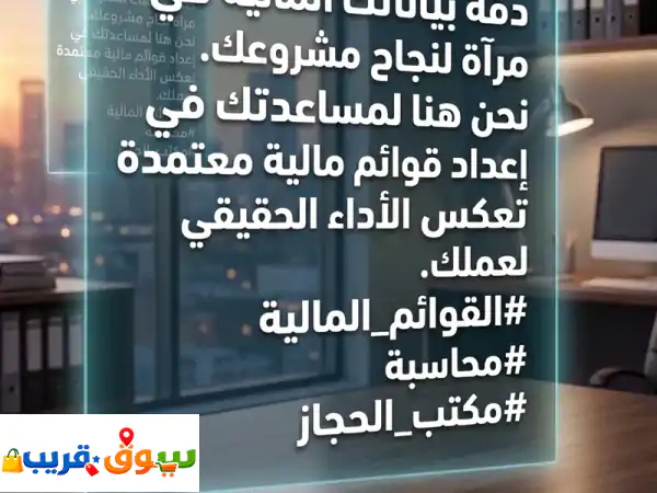 مكتب الحجاز للخدمات المحاسبية والضريبية...