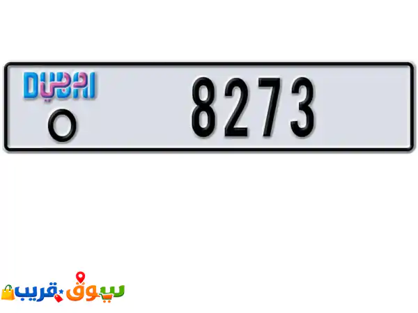 للبيع رباعي دبي مميز 8273 o مطلوب 19900 درهم