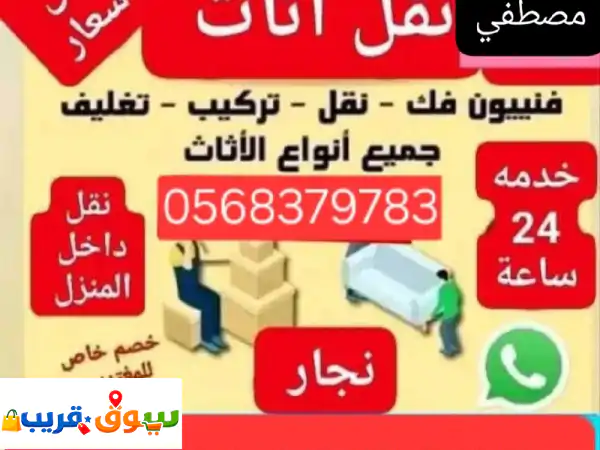 نقل أثاث في جميع أنحاء الرياض في أي وقت ع مدار...