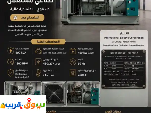 للبيع مولد ديزل صناعي مستعمل 500 kva بحالة جيدة،...