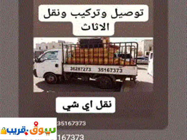 نقل وفك وتركيب الأثاث غرف نوم كراسي طاولات جلسات...