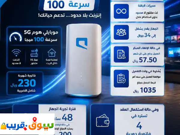 ودع بطء الانترنت مع موبايلي 5g بسرعة 100 ميجا،...