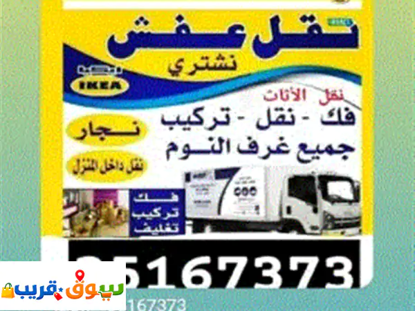 نقل وفك وتركيب الأثاث غرف نوم كراسي طاولات جلسات مكاتب تواصل اتصال أو واتساب عبر الرقمين