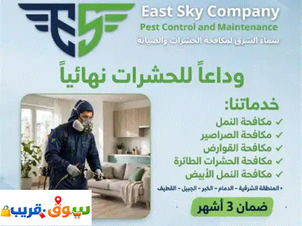 لا تشيل هم وجود الحشرات في منزلك أو منشأتك نقضي علي جميع الحشرات مثل النمل والصراصير وبق الفراش ...