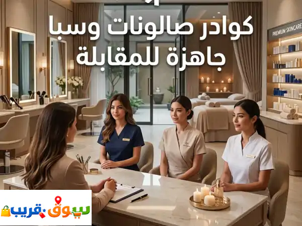 جاهزية فورية: نخبة كوادر صالونات وسبا للخليج |...