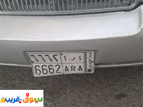 لوحة سيارة مميز للبيع رقم اللوحة أرأ 6662 البيع لأعلى سعر للتواصل