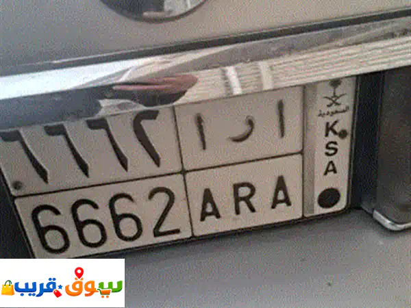 لوحة سيارة مميز للبيع رقم اللوحة أرأ 6662 البيع...