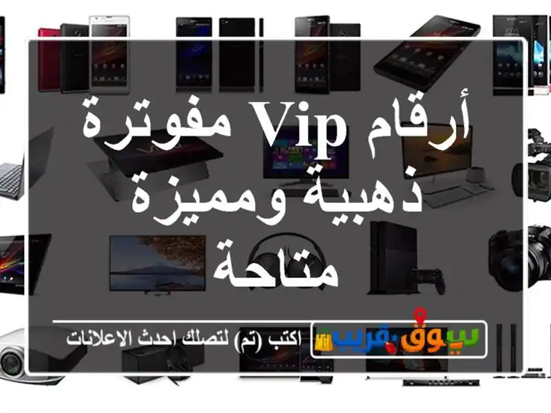أرقام VIP مفوترة  ذهبية ومميزة متاحة
