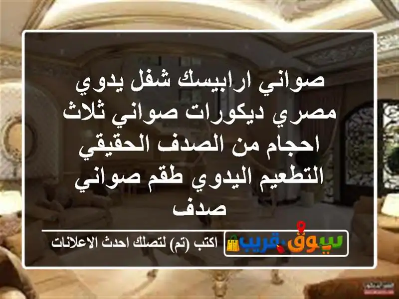 صواني ارابيسك شفل يدوي مصري ديكورات صواني ثلاث...
