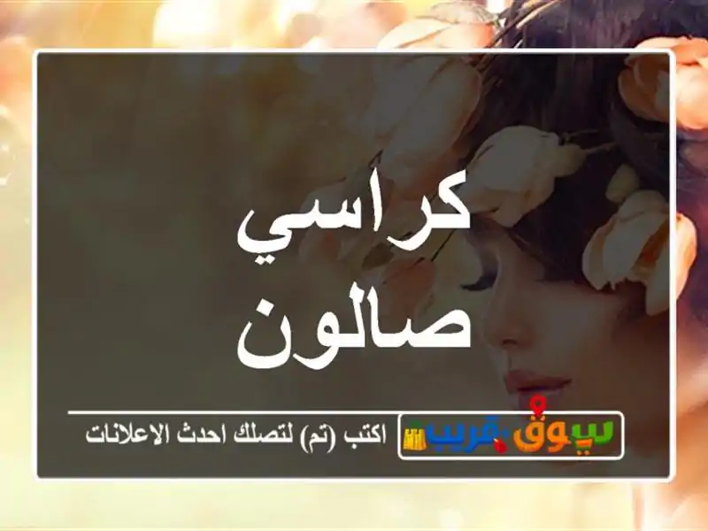 كراسي صالون