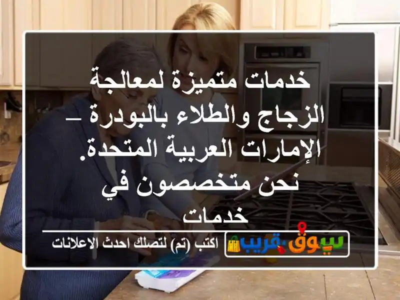 خدمات متميزة لمعالجة الزجاج والطلاء بالبودرة – الإمارات العربية المتحدة. نحن متخصصون في خدمات ...