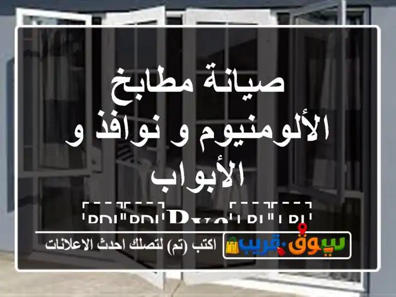 صيانة مطابخ الألومنيوم و نوافذ و الأبواب ⁦⁦PVC⁩⁩