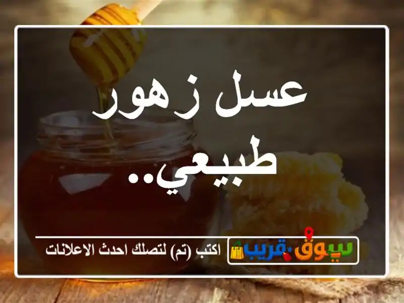 عسل زهور طبيعي..