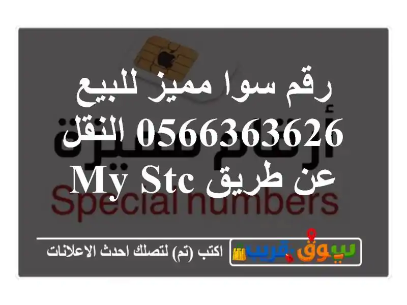 رقم سوا مميز للبيع 0566363626 النقل عن طريق my stc