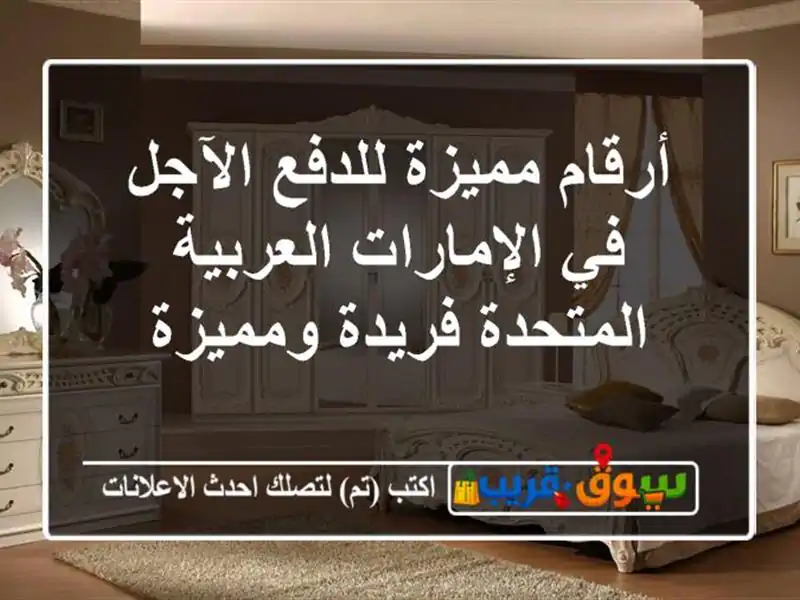 أرقام مميزة للدفع الآجل في الإمارات العربية المتحدة...