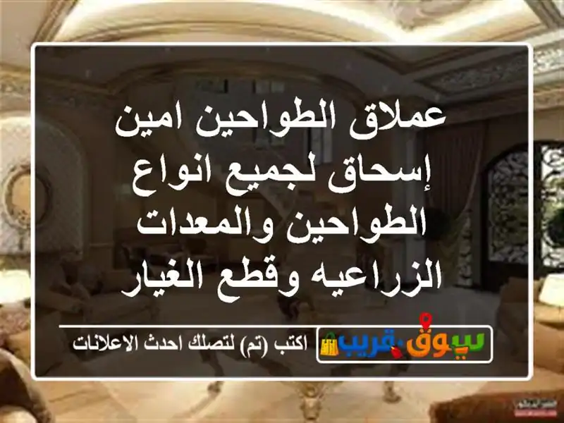 عملاق الطواحين امين إسحاق لجميع انواع...