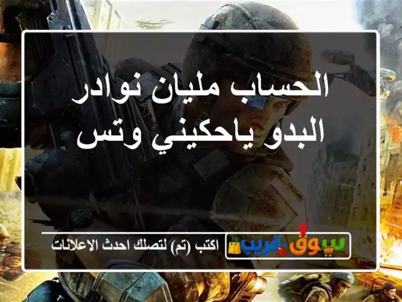 الحساب مليان نوادر البدو ياحكيني وتس