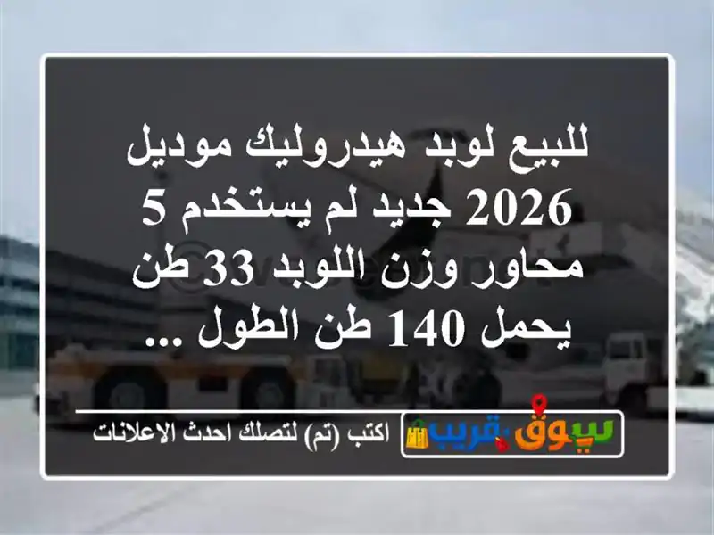 للبيع لوبد هيدروليك  موديل 2026  جديد لم يستخدم 5 محاور...