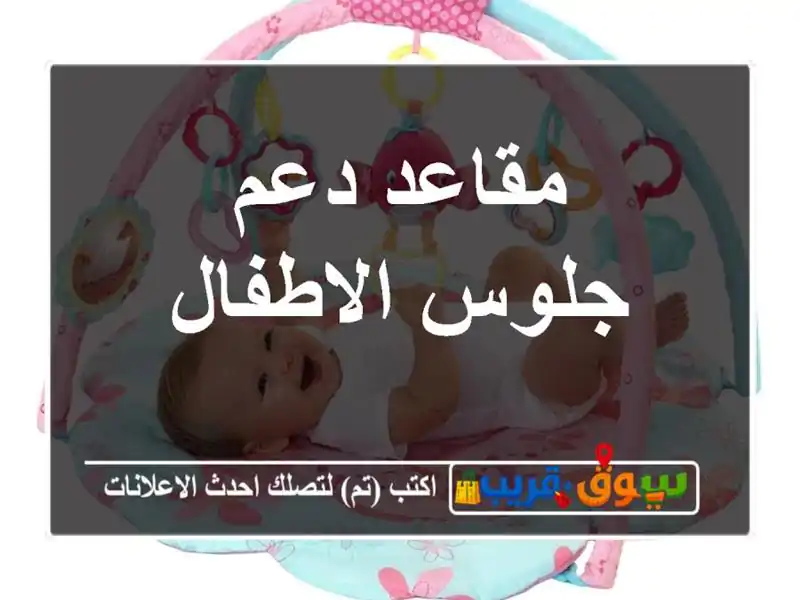 مقاعد دعم جلوس الاطفال