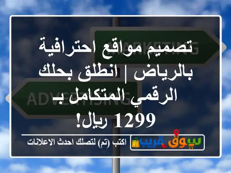 تصميم مواقع احترافية بالرياض | انطلق بحلك...
