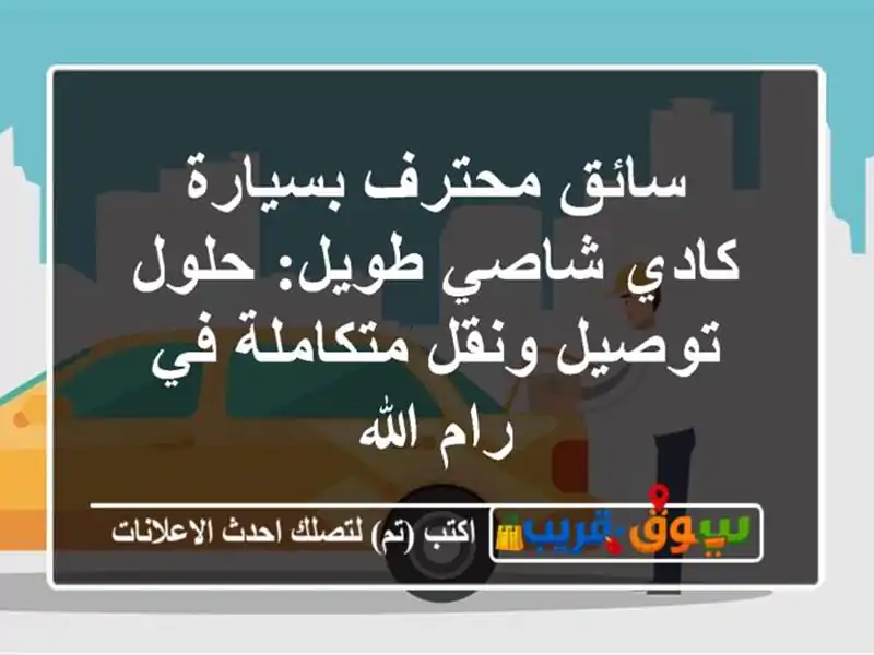 سائق محترف بسيارة كادي شاصي طويل: حلول توصيل...