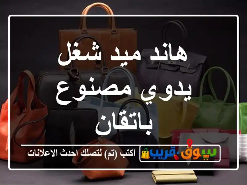 هاند ميد شغل يدوي مصنوع باتقان