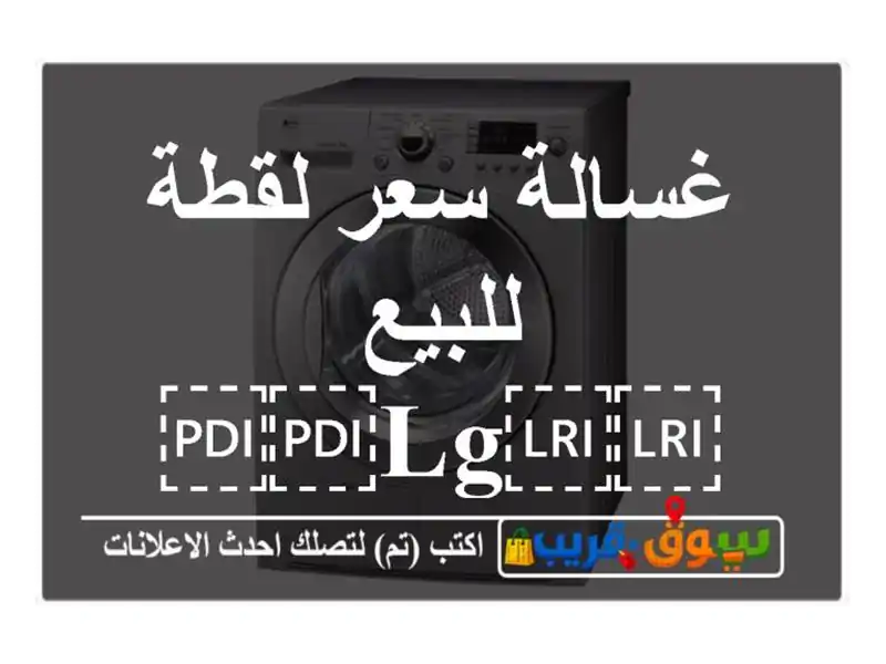 غسالة سعر لقطة للبيع ⁦⁦LG⁩⁩