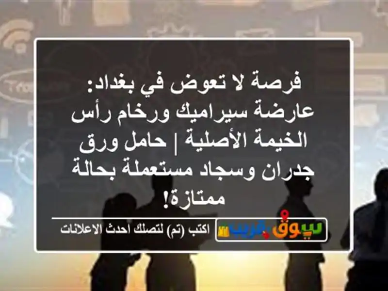 فرصة لا تعوض في بغداد: عارضة سيراميك ورخام رأس...
