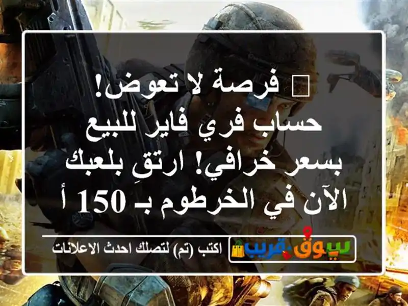 🔥 فرصة لا تعوض! حساب فري فاير للبيع بسعر خرافي!...