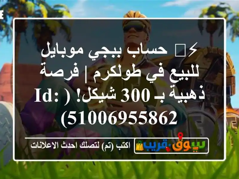 ⚡️ حساب ببجي موبايل للبيع في طولكرم | فرصة ذهبية بـ...