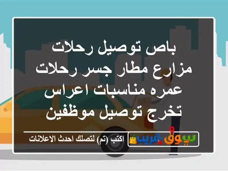باص توصيل رحلات مزارع مطار جسر رحلات عمره...