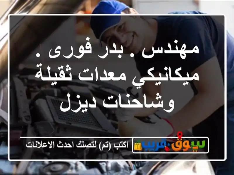 مهندس . بدر فورى . ميكانيكي معدات ثقيلة وشاحنات ديزل