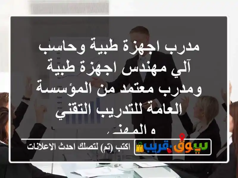 مدرب اجهزة طبية وحاسب آلي مهندس اجهزة طبية ومدرب...