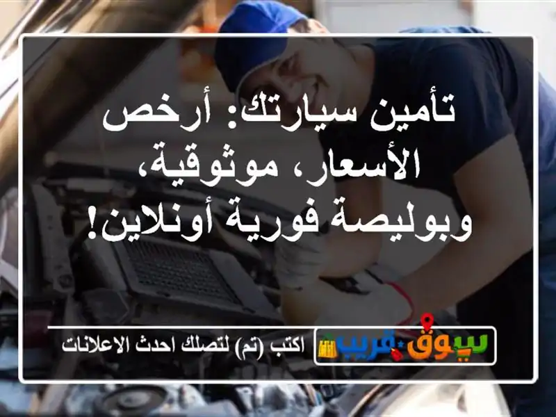 تأمين سيارتك: أرخص الأسعار، موثوقية، وبوليصة...