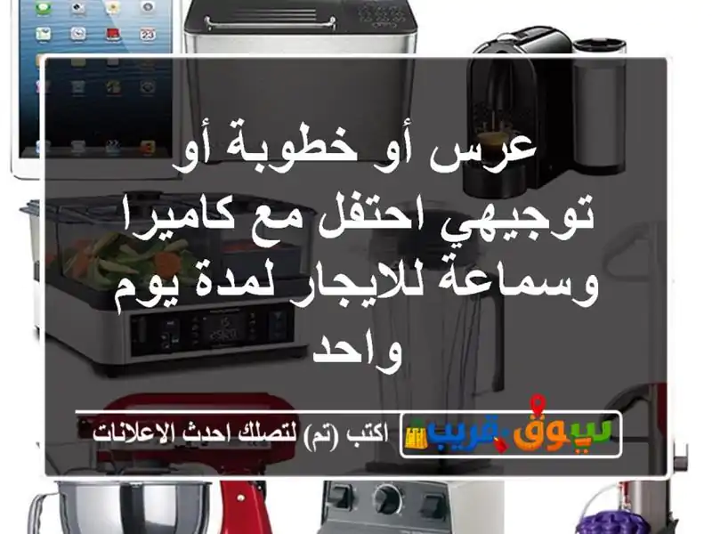 عرس أو خطوبة أو توجيهي احتفل مع كاميرا وسماعة...