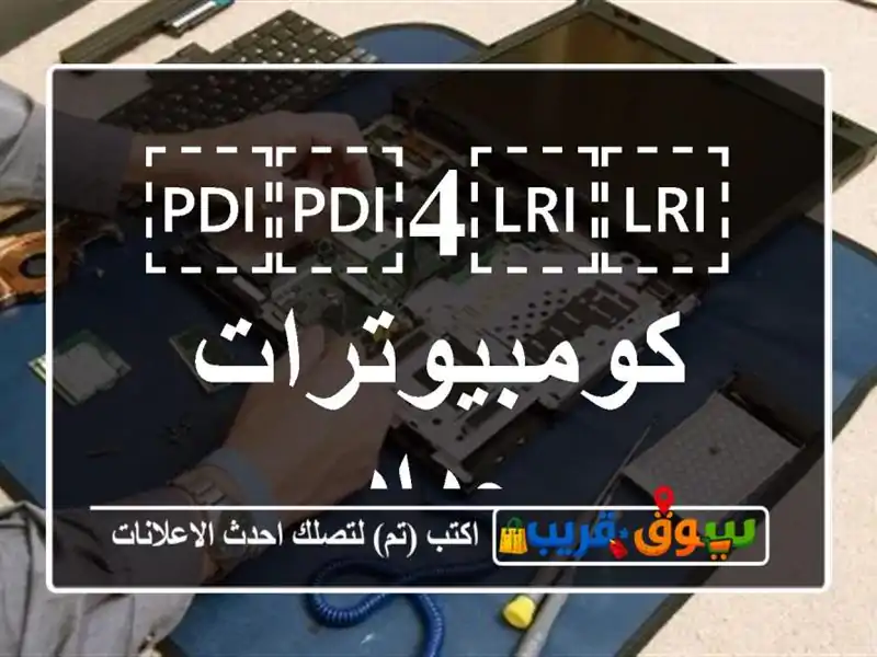 ⁦⁦4⁩⁩ كومبيوترات جداد