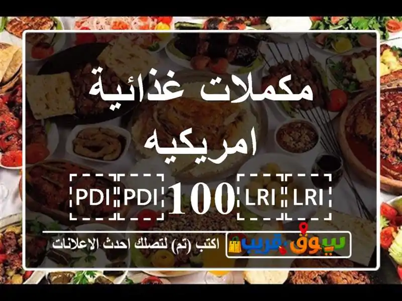 مكملات غذائية امريكيه ⁦⁦100⁩⁩ ٪