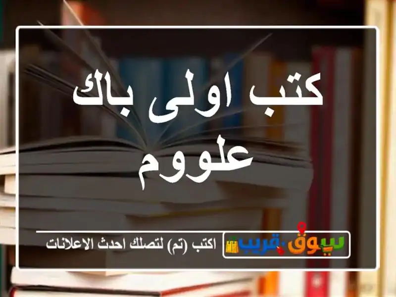 كتب اولى باك علووم
