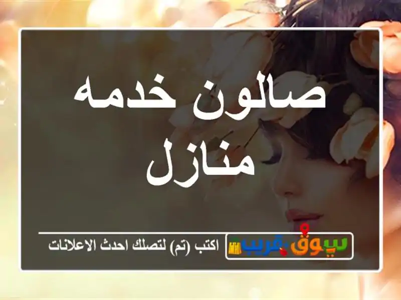 صالون خدمه منازل