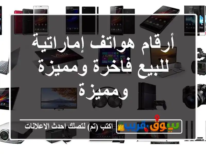 أرقام هواتف إماراتية للبيع  فاخرة ومميزة ومميزة