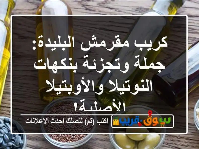 كريب مقرمش البليدة: جملة وتجزئة بنكهات...