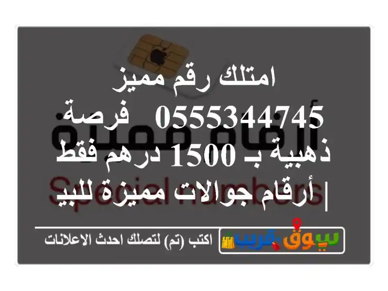 امتلك رقم مميز 0555344745 - فرصة ذهبية بـ 1500 درهم فقط |...
