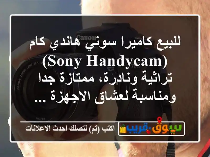 للبيع كاميرا سوني هاندي كام (sony handycam) تراثية...