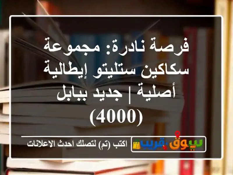 فرصة نادرة: مجموعة سكاكين ستليتو إيطالية أصلية |...