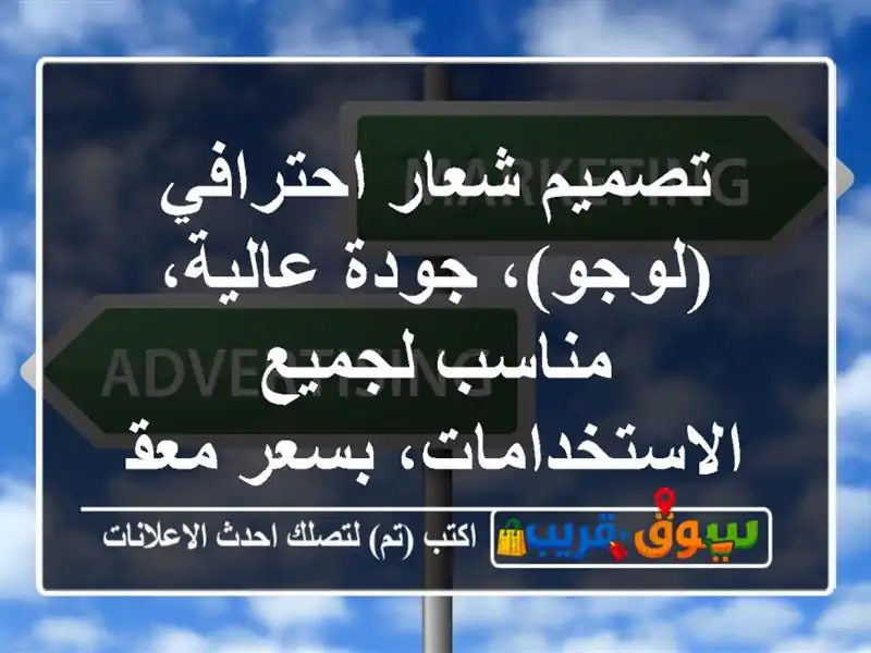 تصميم شعار احترافي (لوجو)، جودة عالية، مناسب...