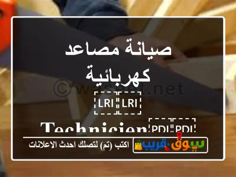 صيانة مصاعد كهربائية ⁦⁦technicien⁩⁩ ⁦⁦ascenseur⁩⁩