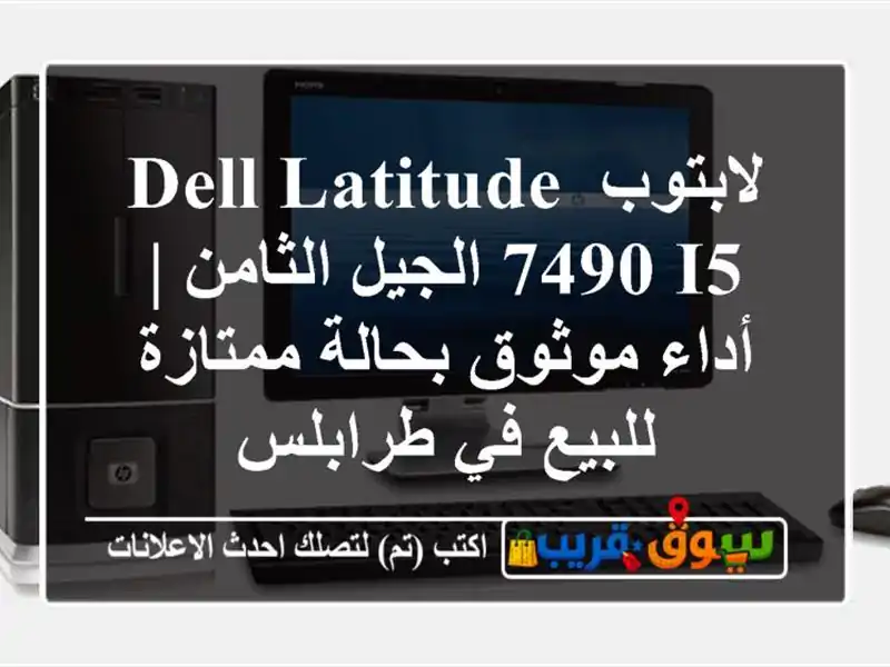 لابتوب Dell Latitude 7490 i5 الجيل الثامن | أداء موثوق...