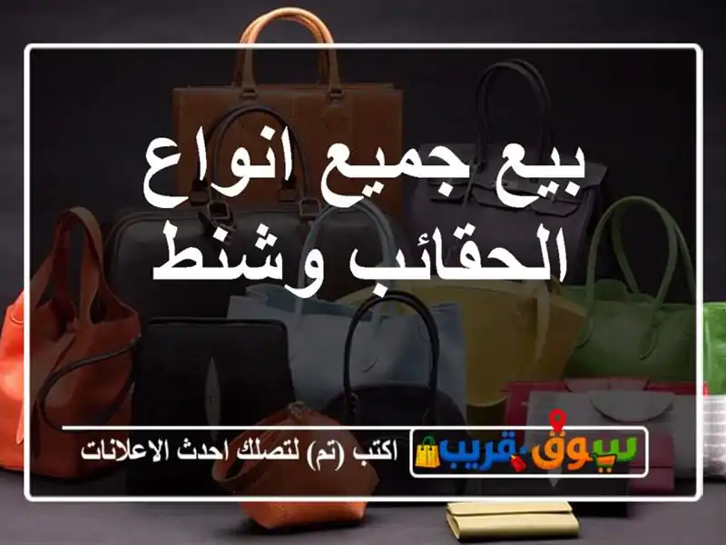 بيع جميع انواع الحقائب وشنط
