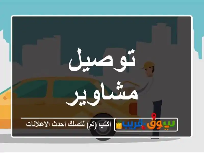 توصيل مشاوير