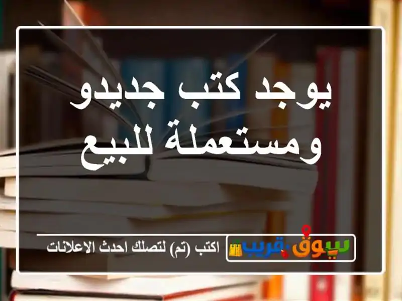 يوجد كتب جديدو ومستعملة للبيع